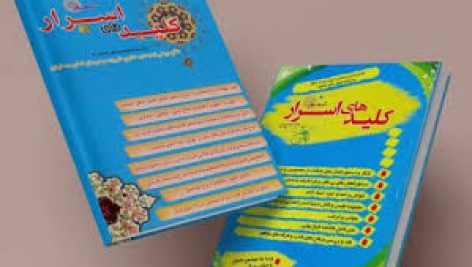 دانلود کتاب کلیدهای اسرار (ذكر + ادعيه + اوراد + تعويذ ها + حرز ها + غیره)