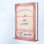 دانلود کتاب کنز الحسین اصلی جامع ترین نسخه موجود