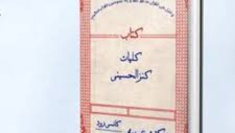 کتاب کنز الحسینی