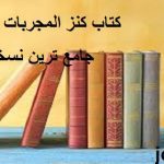 دانلود کتاب کنز المجربات مخفیه جامع ترین و کامل ترین نسخه موجود