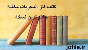 کتاب کنز المجربات مخفیه