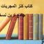 دانلود کتاب کنز المجربات مخفیه جامع ترین و کامل ترین نسخه موجود