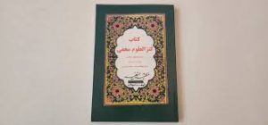 کتاب کنزالعلوم مخفی