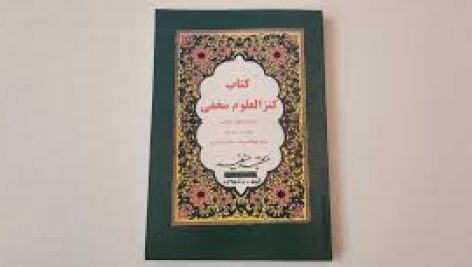 کتاب کنزالعلوم مخفی
