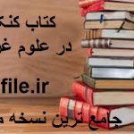 دانلود کتاب کنکاش در علوم غریبه جامع ترین نسخه موجود