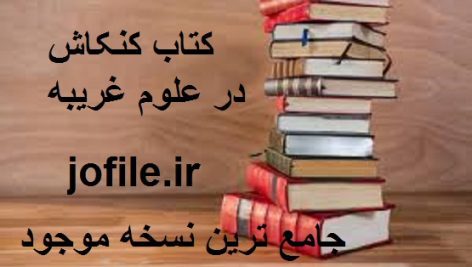دانلود کتاب کنکاش در علوم غریبه جامع ترین نسخه موجود
