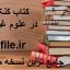 دانلود کتاب کنکاش در علوم غریبه جامع ترین نسخه موجود