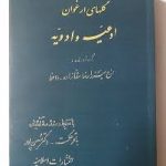 دانلود کتاب گلهای ارغوان (حاج میرزا رضای سقا زاده واعظ) در زمینه ادعیه و ادویه