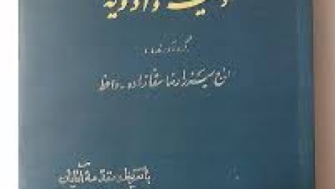 دانلود کتاب گلهای ارغوان (حاج میرزا رضای سقا زاده واعظ) در زمینه ادعیه و ادویه