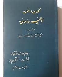 دانلود کتاب گلهای ارغوان (حاج میرزا رضای سقا زاده واعظ) در زمینه ادعیه و ادویه 1405 1 کتاب گلهای ارغوان (حاج میرزا رضای سقا زاده واعظ) در زمینه ادعیه و ادویه