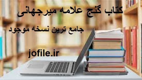 دانلود کتاب گنج علامه میرجهانی از کمیاب ترین و بهترین کتابهای علوم غریبه