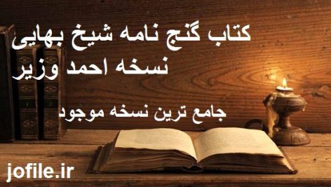 کتاب گنج نامه شیخ بهایی (نسخه احمد وزیر