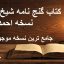 کتاب گنج نامه شیخ بهایی (نسخه احمد وزیر