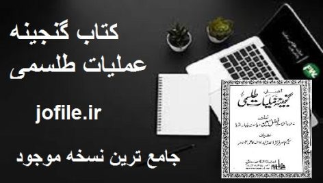 کتاب گنجینه عملیات طلسمی