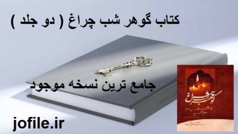 کتاب گوهر شب چراغ (محمد حسن نیستانکی نائینی)(دو جلد)