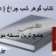 کتاب گوهر شب چراغ (محمد حسن نیستانکی نائینی)(دو جلد)