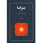 کتاب یوگا ( چهار مقاله از کارل گوستاو یونگ )