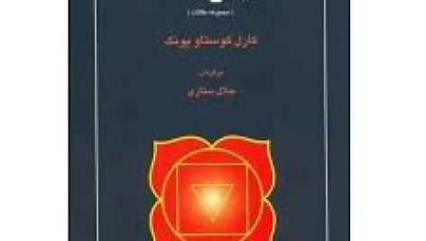 کتاب یوگا ( چهار مقاله از کارل گوستاو یونگ )