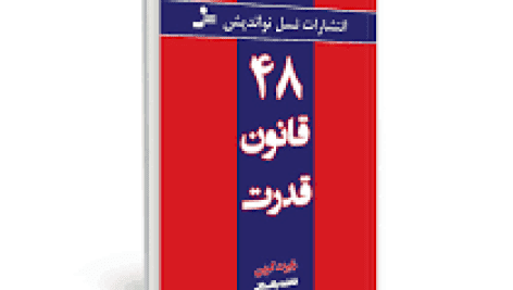 کتاب ۴۸ قانون قدرت (رابرت گرین)