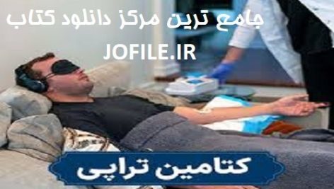 دانلود کتاب کتامین برای افسردگی مقاوم به درمان جامع ترین نسخه