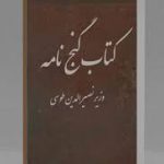 کتاب گنج نامه وزیری خواجه نصیرالدین طوسی جامع ترین نسخه