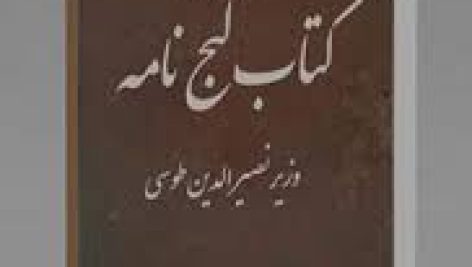 کتاب گنج نامه وزیری خواجه نصیرالدین طوسی جامع ترین نسخه