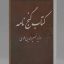 کتاب گنج نامه وزیری خواجه نصیرالدین طوسی جامع ترین نسخه