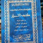 دانلود کتاب گنجه الاسرار در علوم غریبه (احضار+تسخیرات کواکب+تسخیرات موکلان)