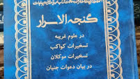 دانلود کتاب گنجه الاسرار در علوم غریبه (احضار+تسخیرات کواکب+تسخیرات موکلان)