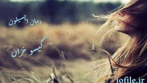دانلود کتاب رمان اپسیلون گیسو خزان