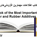 کتاب اطلاعات مهمترین افزودنی‌های پلیمری و لاستیکی Databook of the Most Important Polymer and Rubber Additives