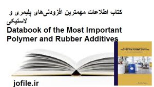 کتاب اطلاعات مهمترین افزودنیهای پلیمری و لاستیکی Databook of the Most Important Polymer and Rubber Additives 1 کتاب اطلاعات مهمترین افزودنیهای پلیمری و لاستیکی Databook of the Most Important Polymer and Rubber Additives