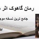 رمان گاهوک اثر سایه