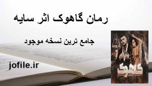 دانلود رمان گاهوک اثر سایه جامع ترین نسخه 1405 1 رمان گاهوک اثر سایه