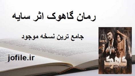 رمان گاهوک اثر سایه