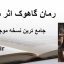 رمان گاهوک اثر سایه