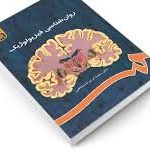 تاب روانشناسی فیزیولوژیک (محمد کریم خداپناهی)