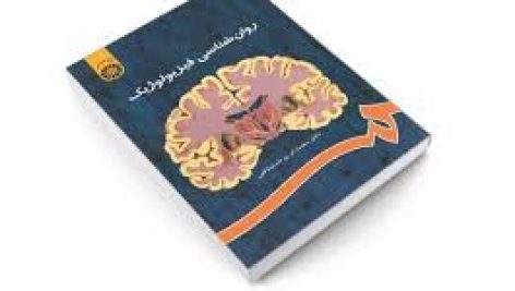تاب روانشناسی فیزیولوژیک (محمد کریم خداپناهی)