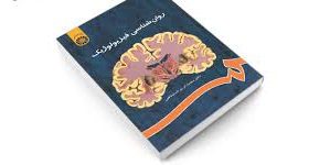 دانلود کتاب روانشناسی فیزیولوژیک (محمد کریم خداپناهی) 1 تاب روانشناسی فیزیولوژیک (محمد کریم خداپناهی)