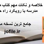 خلاصه و نکات مهم کتاب مشاوره مدرسه با رویکرد راه حل محور