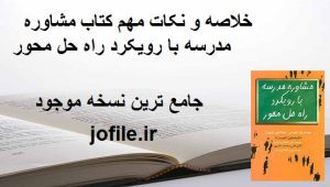  خلاصه و نکات مهم کتاب مشاوره مدرسه با رویکرد راه حل محور