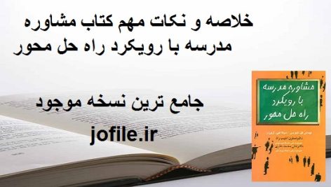 خلاصه و نکات مهم کتاب مشاوره مدرسه با رویکرد راه حل محور