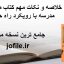 خلاصه و نکات مهم کتاب مشاوره مدرسه با رویکرد راه حل محور
