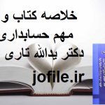 خلاصه کتاب و نکات مهم حسابداری مالی دکتر یدالله تاری وردی