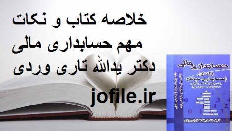 خلاصه کتاب و نکات مهم حسابداری مالی دکتر یدالله تاری وردی