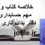 خلاصه کتاب و نکات مهم حسابداری مالی دکتر یدالله تاری وردی
