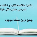 دانلود خلاصه کتاب و نکات مهم آیین دادرسی مدنی دکتر عبدالله شمس