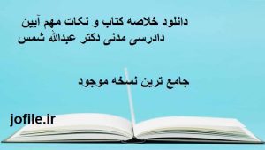 دانلود خلاصه کتاب و نکات مهم آیین دادرسی مدنی دکتر عبدالله شمس 1 دانلود خلاصه کتاب و نکات مهم آیین دادرسی مدنی دکتر عبدالله شمس