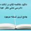 دانلود خلاصه کتاب و نکات مهم آیین دادرسی مدنی دکتر عبدالله شمس