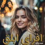 دانلود رمان افرای ابلق اثر بنفشه و آرام جامع ترین ویرایش موجود